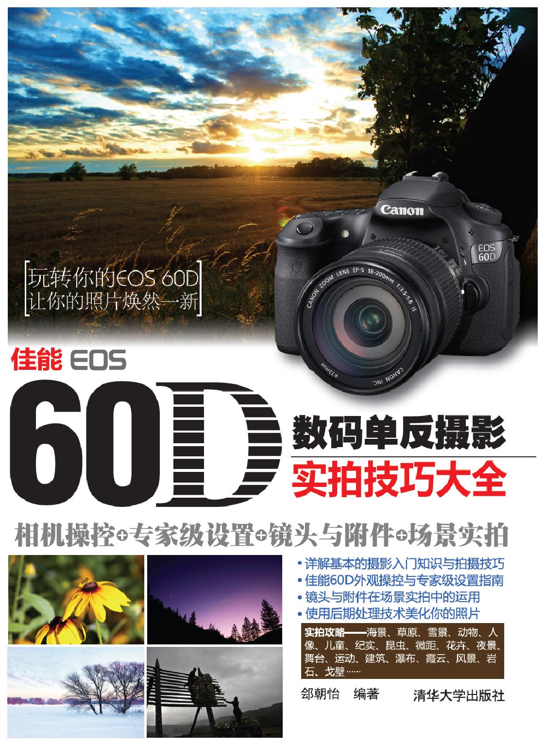 佳能EOS 60D数码单反摄影实拍技巧大全