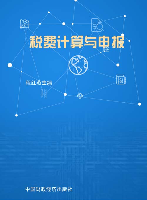 税费计算与申报