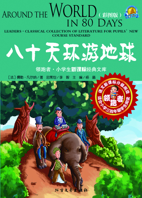 八十天环游地球（彩图版）