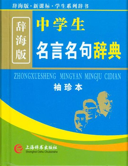 中学生名言名句辞典（辞海版）（袖珍本）