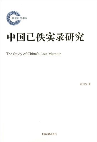 中国已佚实录研究