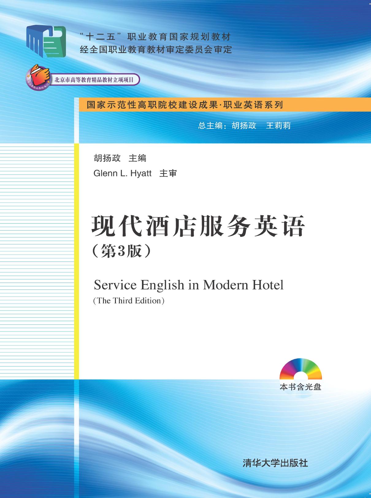 现代酒店服务英语