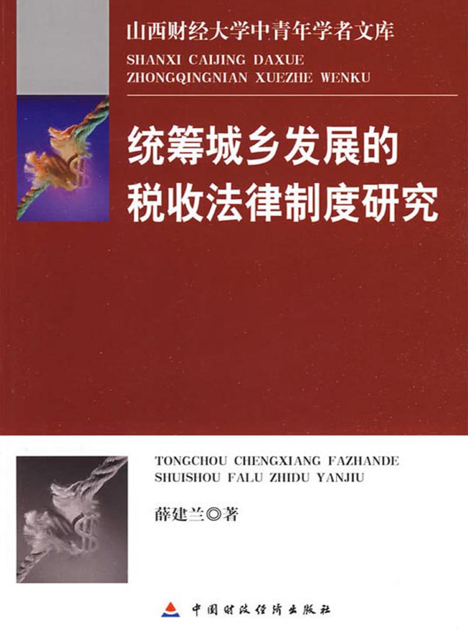 统筹城乡发展的税收法律制度研究
