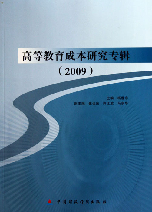高等教育成本研究专辑（2009）