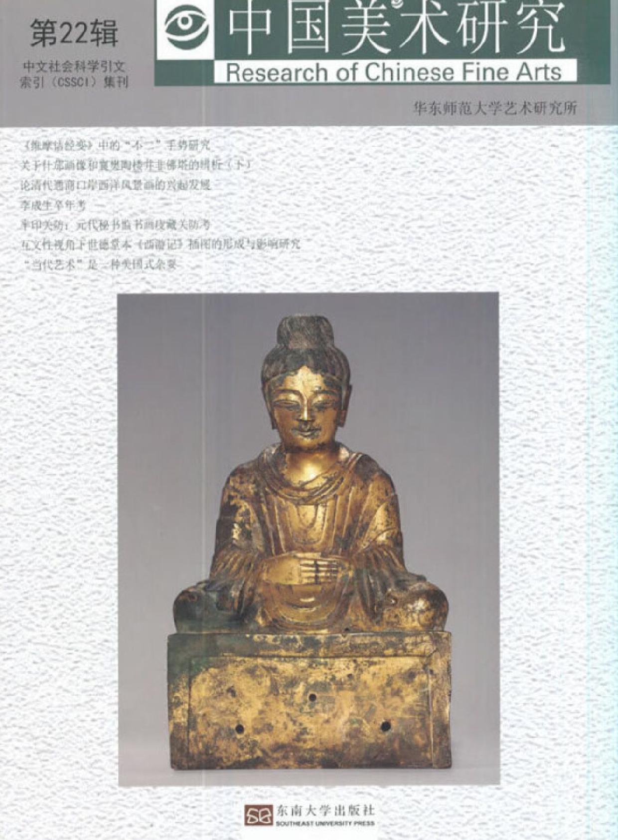 中国美术研究（第22辑）