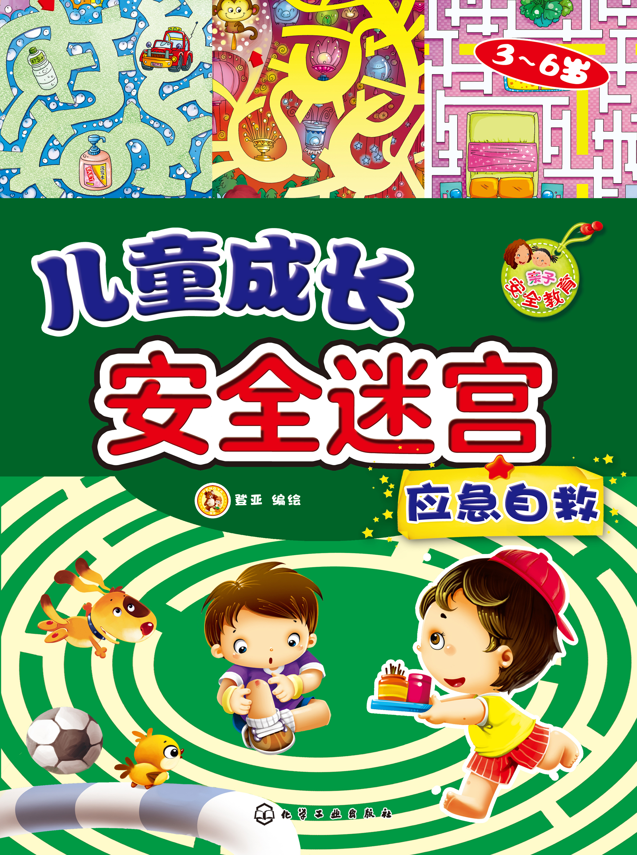 儿童成长安全迷宫——应急自救（3-6岁）