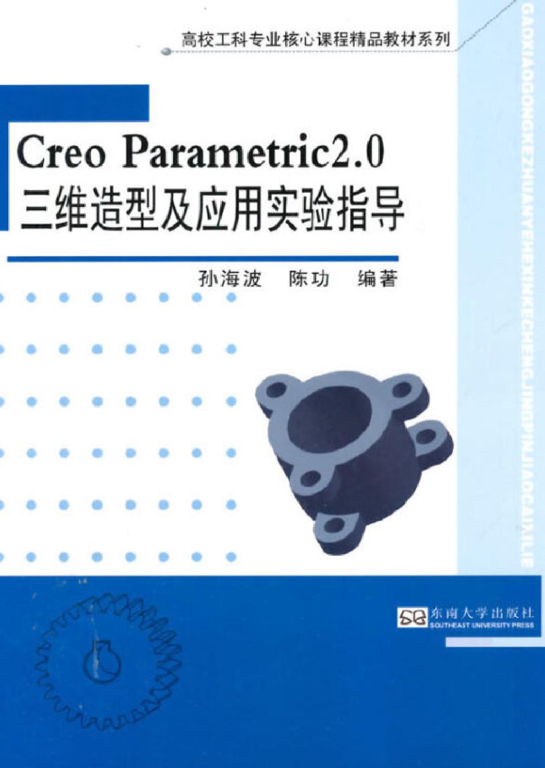 Creo Parametric 2.0三维造型及应用实验指导