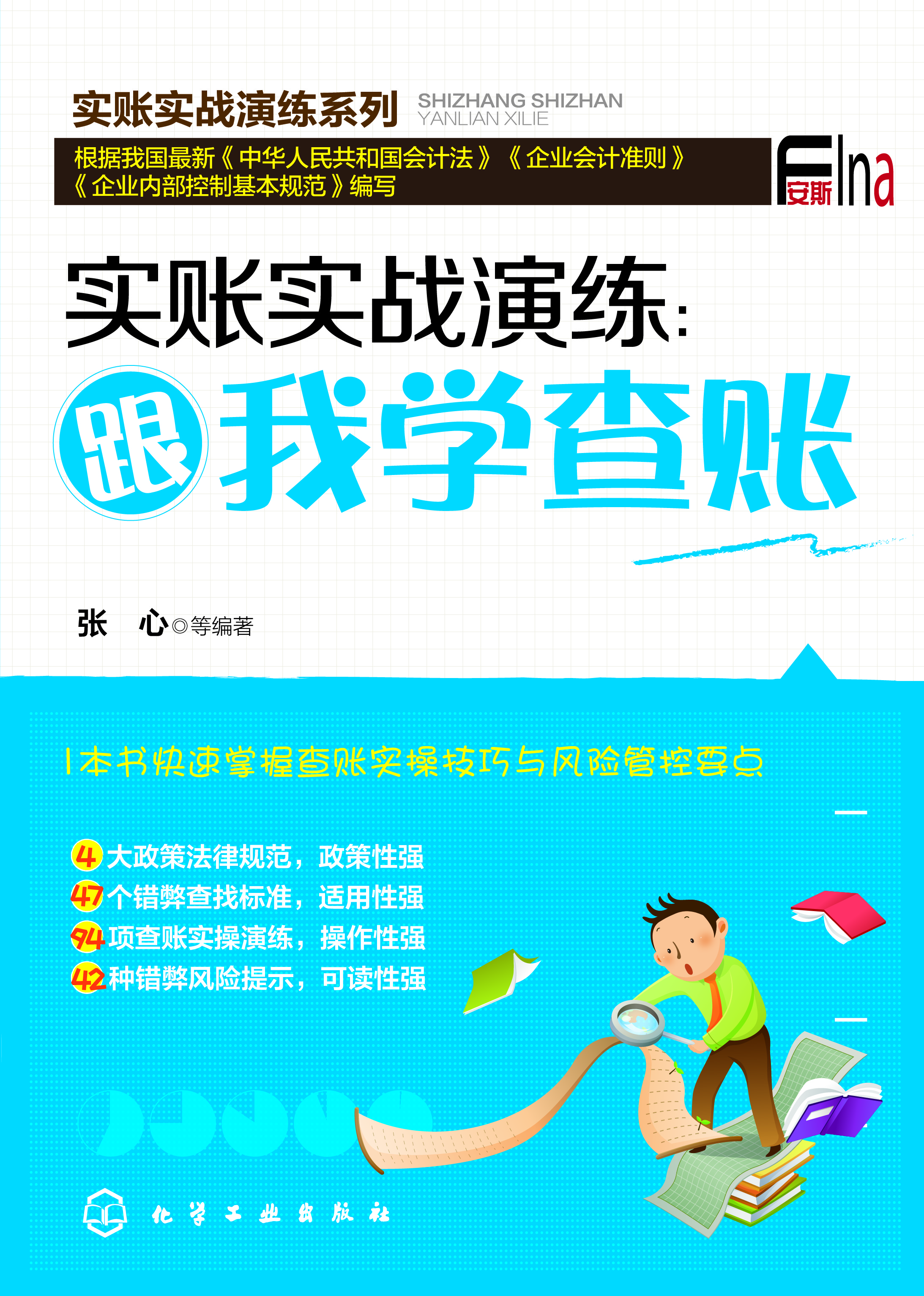 实账实战演练：跟我学查账