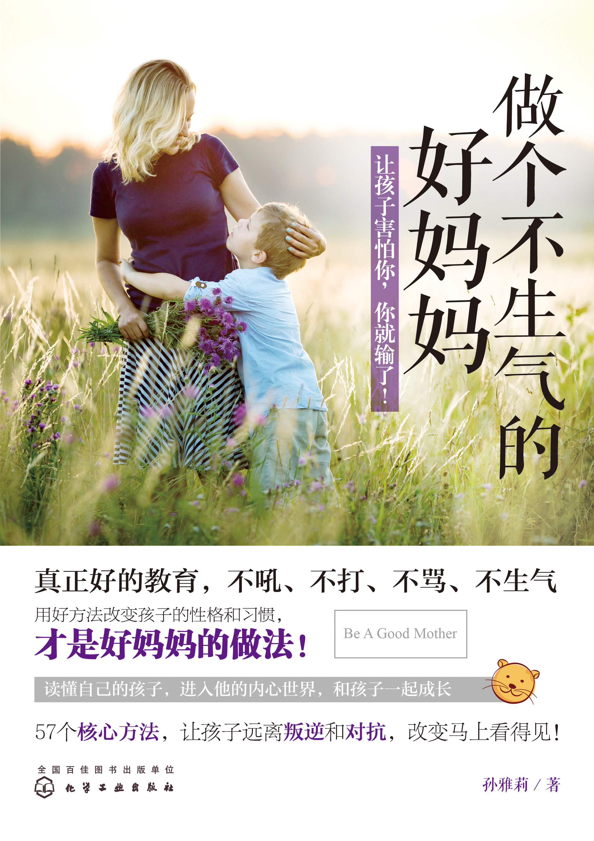 做个不生气的好妈妈