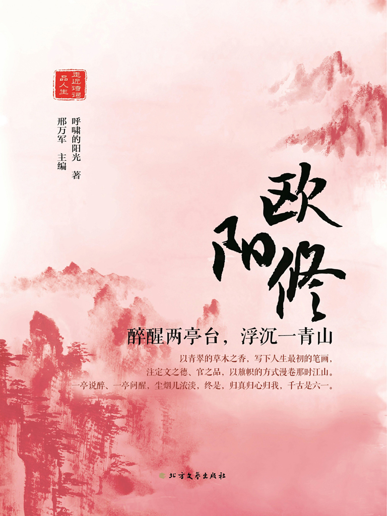 欧阳修——醉醒两亭台，浮沉一青山
