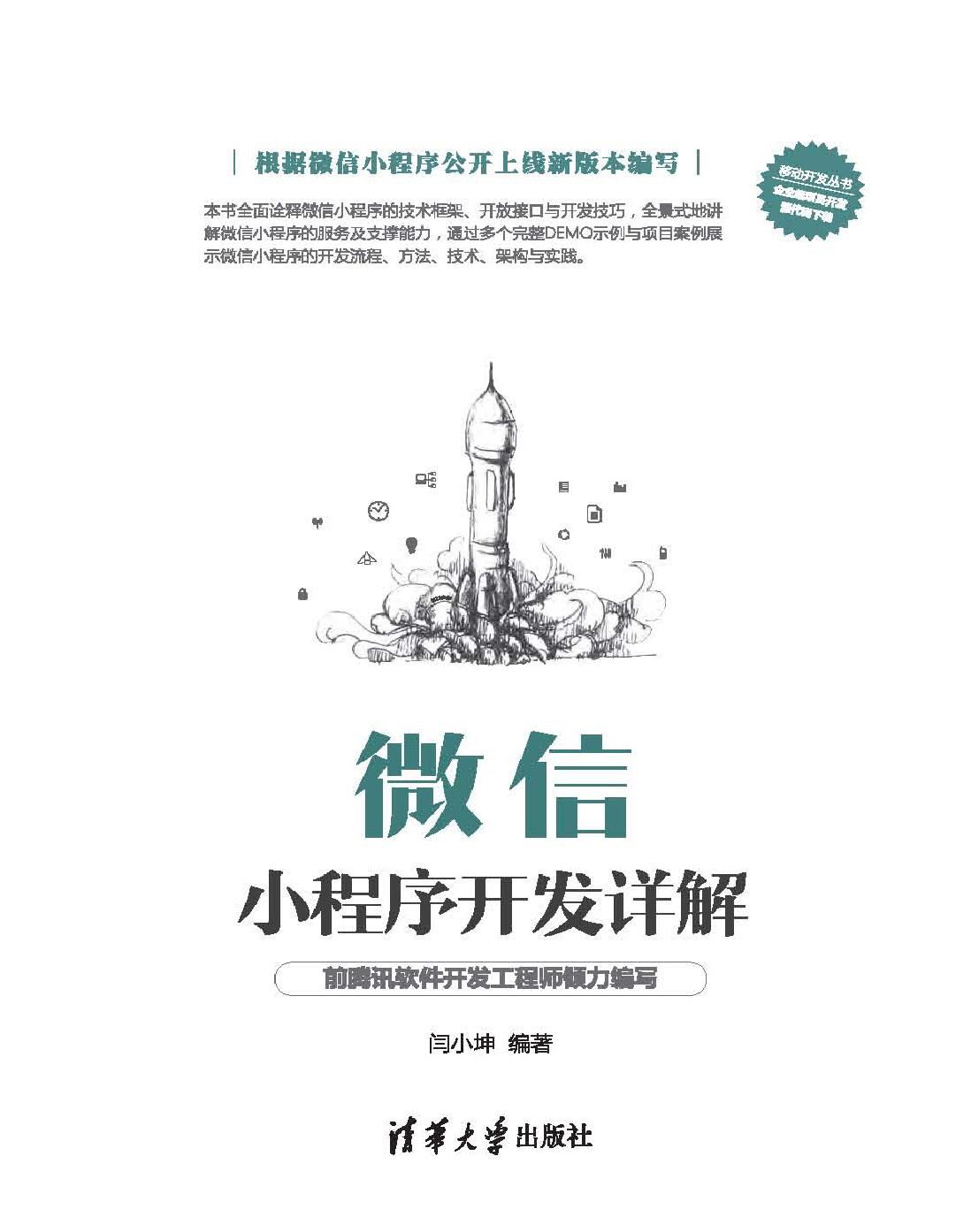 微信小程序开发详解