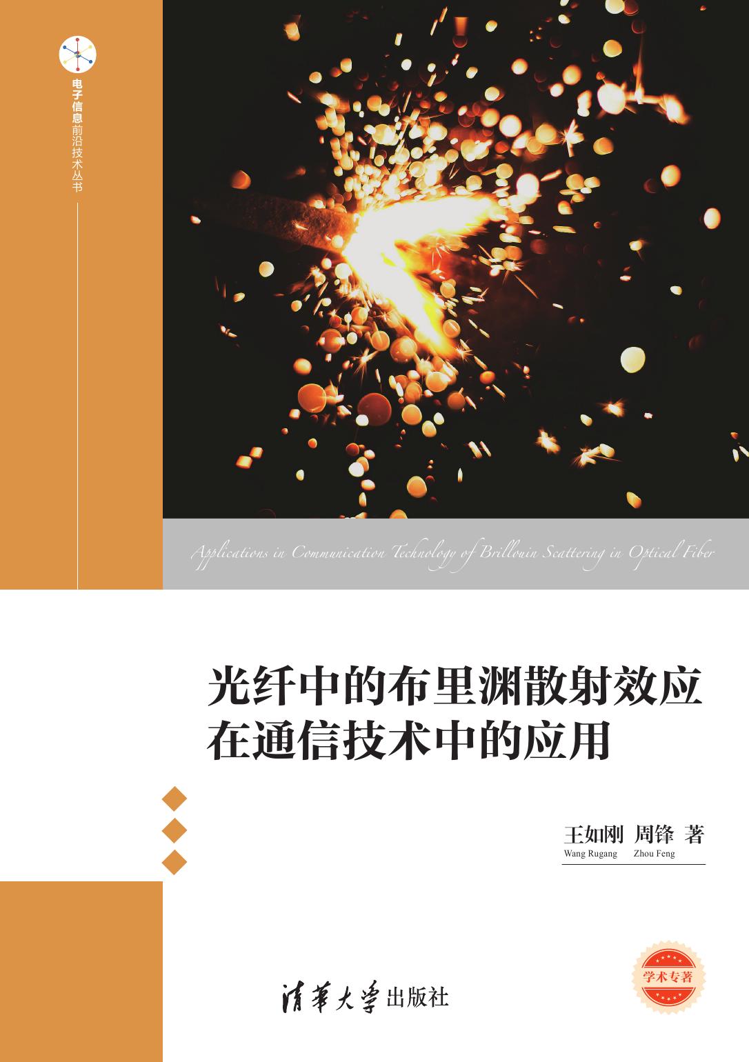 光纤中的布里渊散射效应在通信技术中的应用
