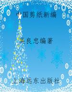 中国剪纸新编
