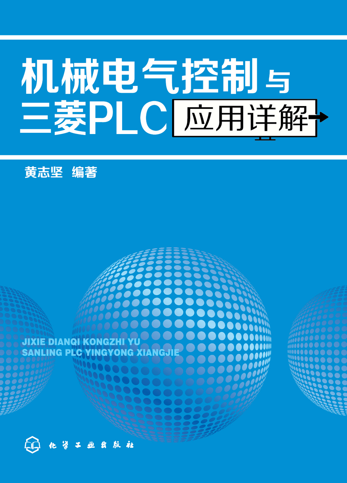 机械电气控制与三菱PLC应用详解