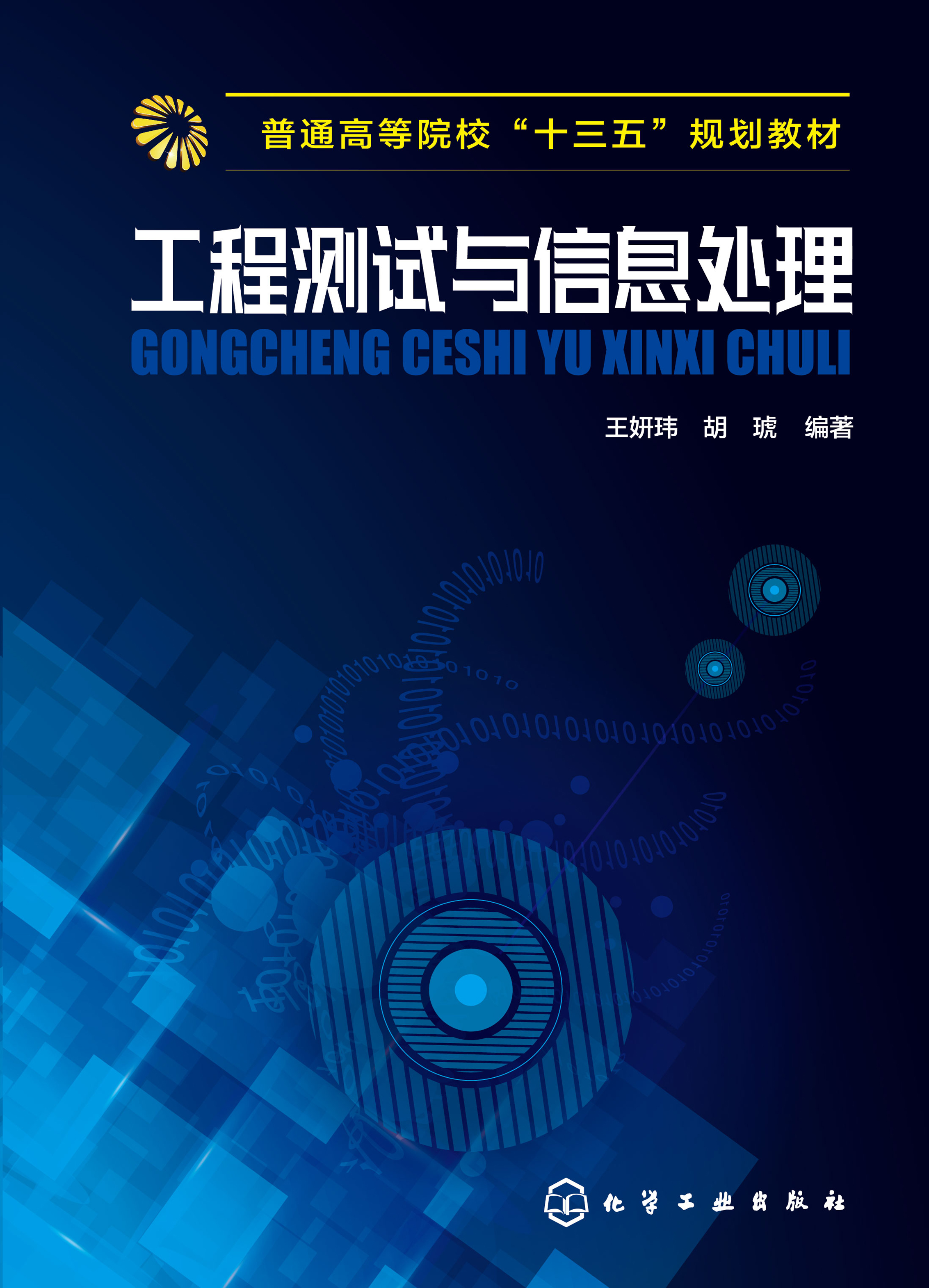 工程测试与信息处理