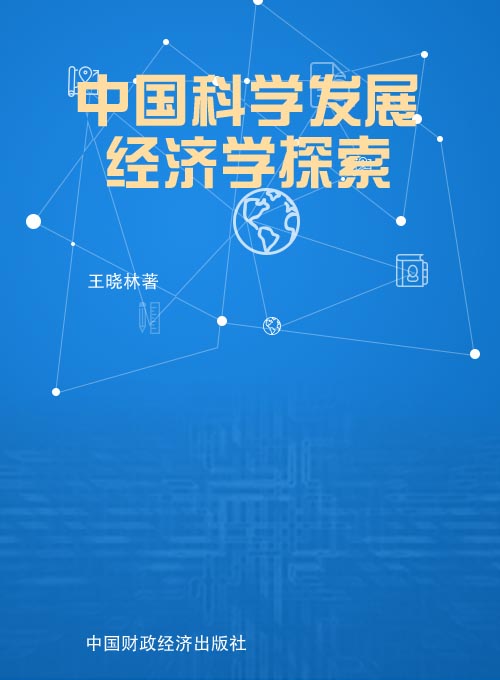 中国科学发展经济学探索