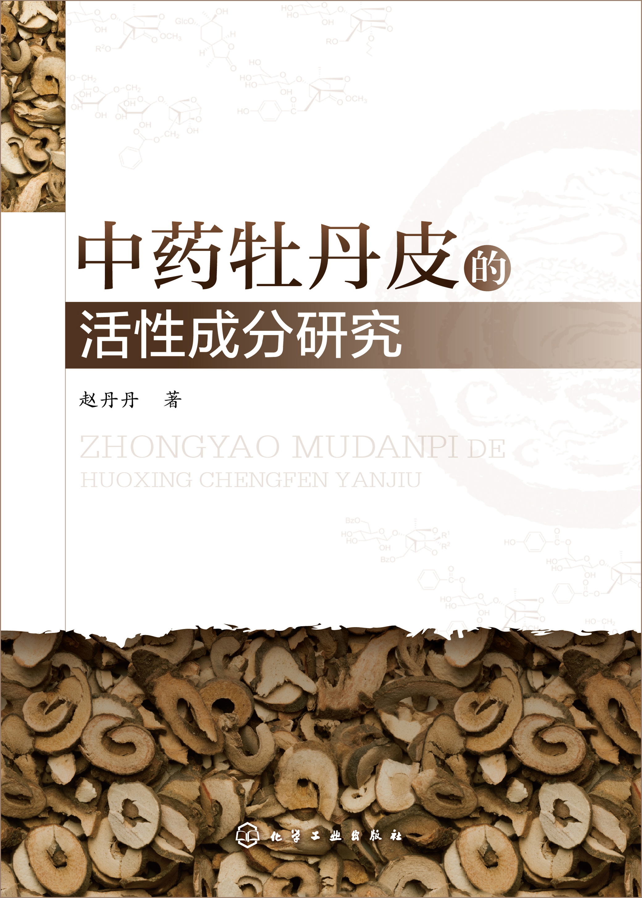 中药牡丹皮的活性成分研究