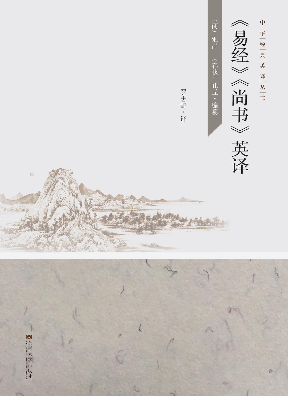 《易经》《尚书》英译