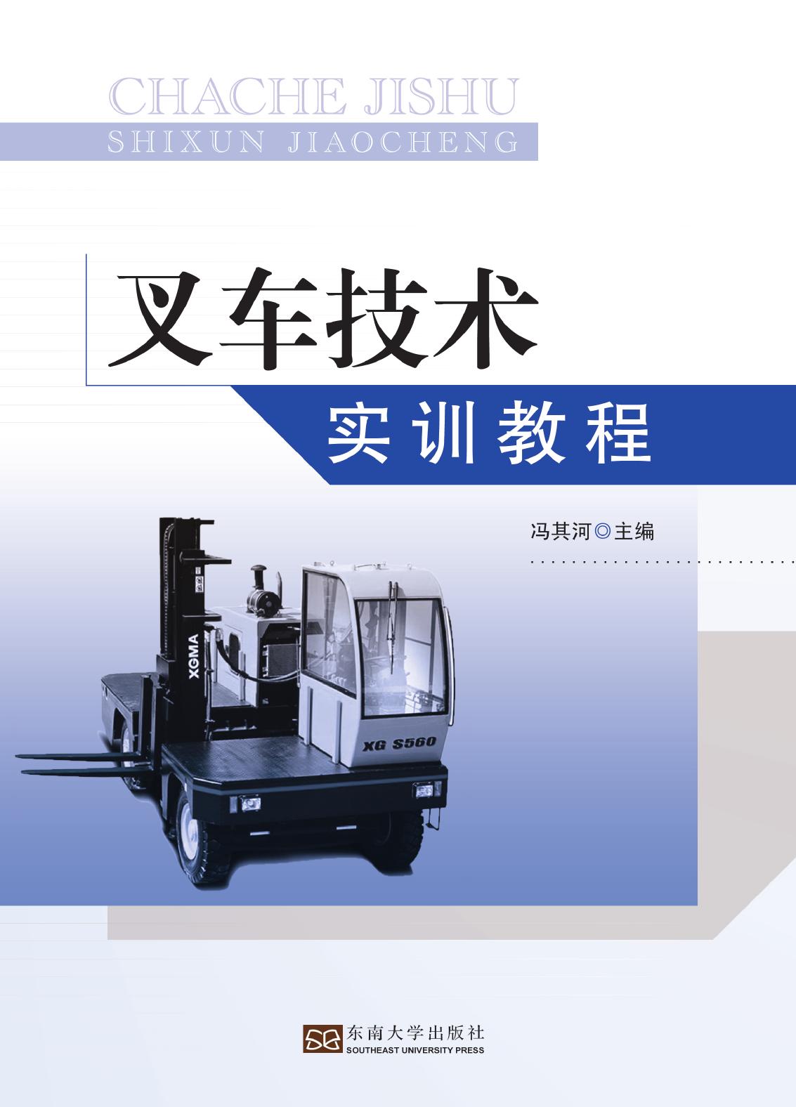 叉车技术实训教程