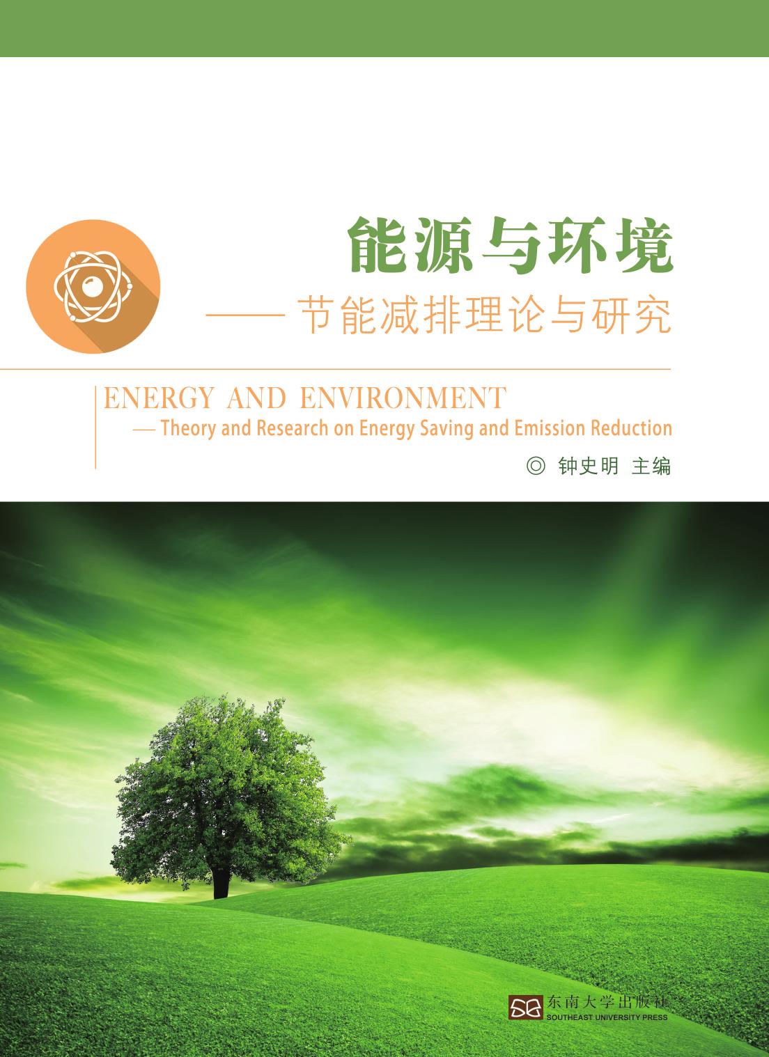 能源与环境——节能减排理论与研究
