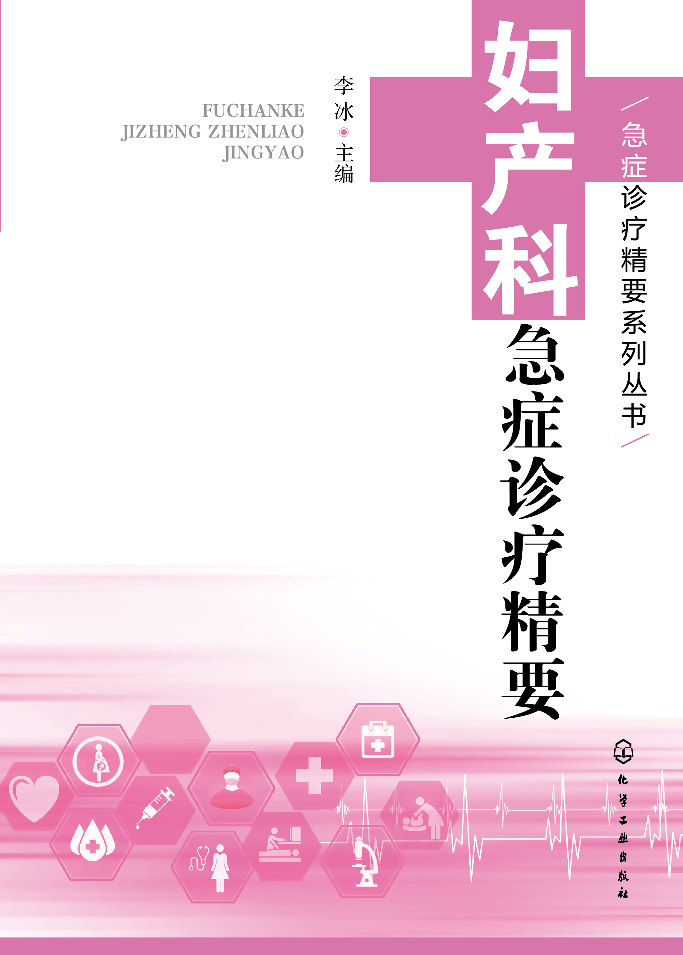 妇产科急症诊疗精要