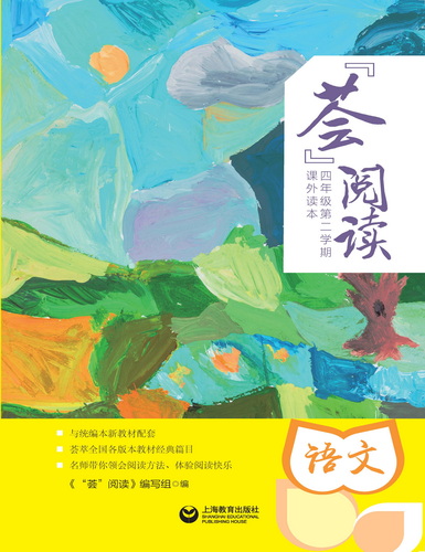 “荟”阅读四年级. 第二学期. 课外读本