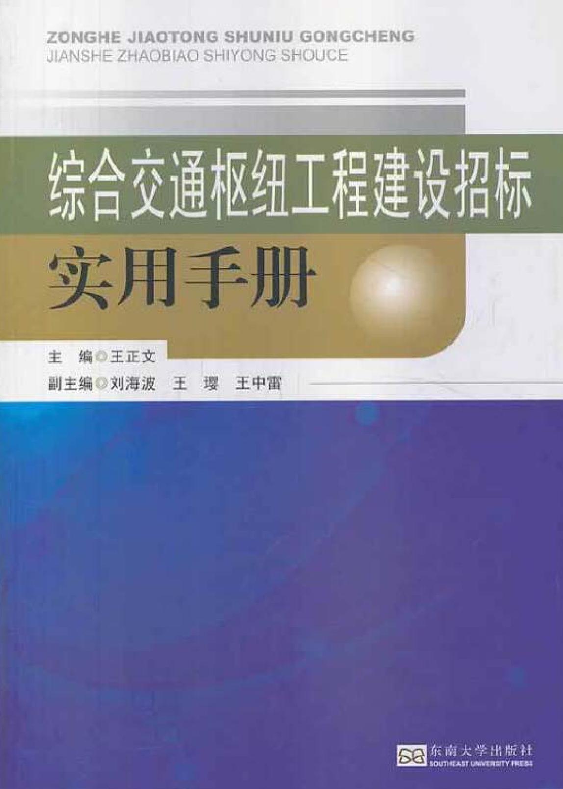 综合交通枢纽工程建设招标实用手册