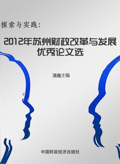 探索与实践——2012年苏州财政改革与发展优秀论文选