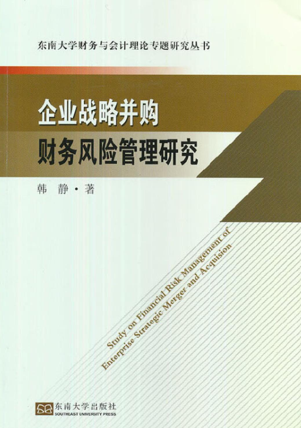 企业战略并购财务风险管理研究