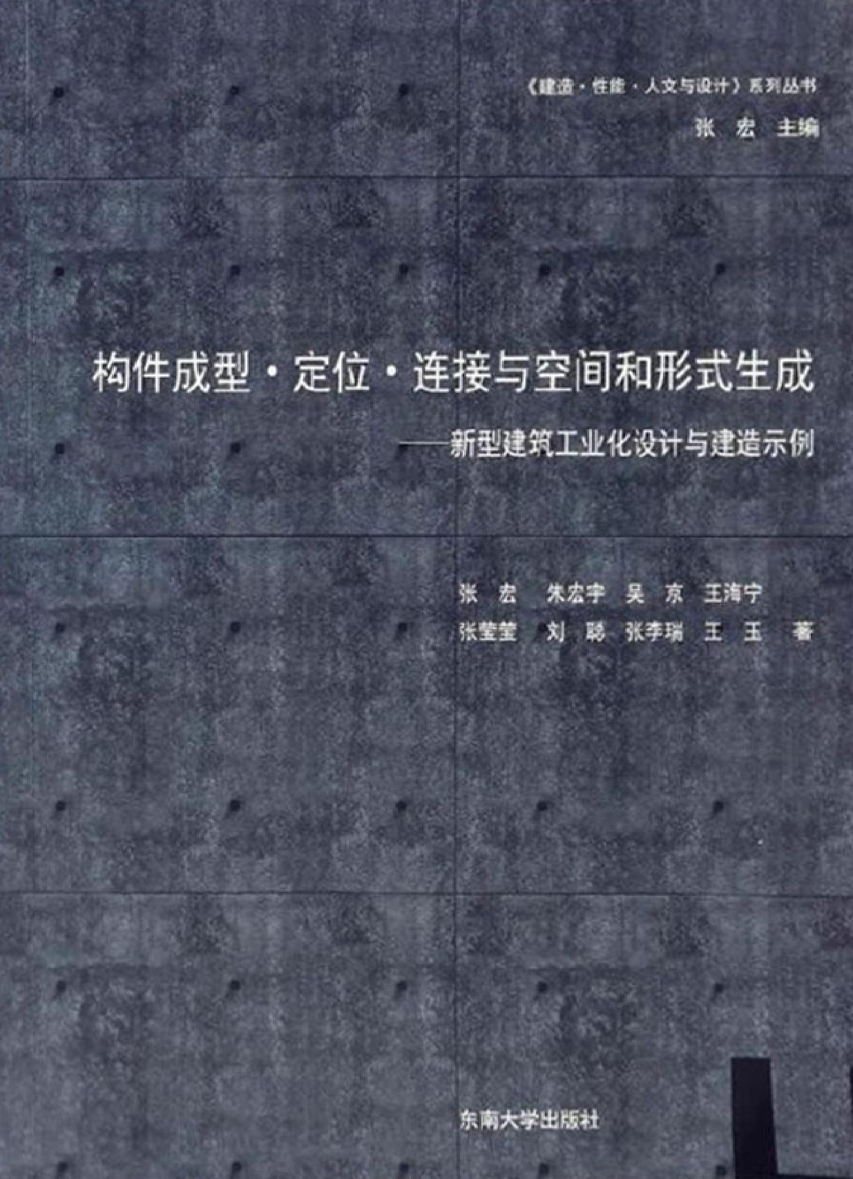 构件成形·定位·连接与空间和形式生成——新型建筑工业化设计与建造示例