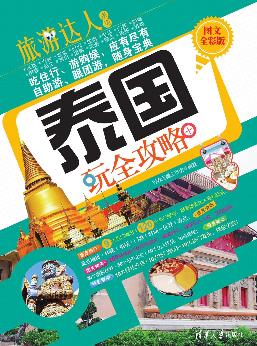 泰国玩全攻略（图文全彩版）