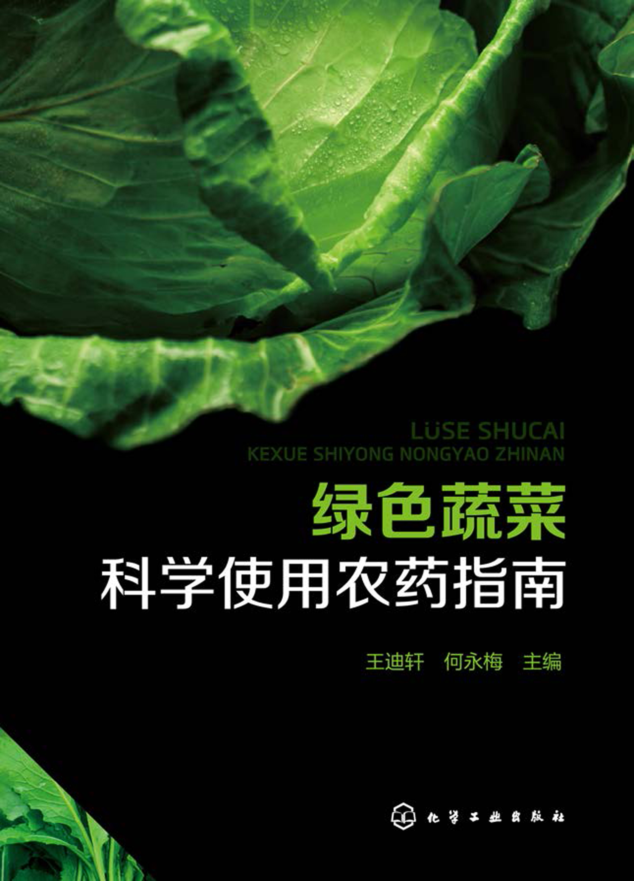 绿色蔬菜科学使用农药指南