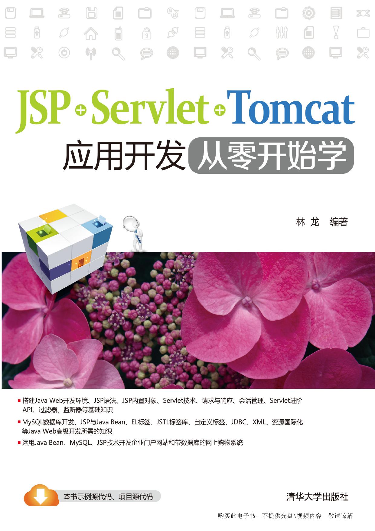 JSP+Servlet+Tomcat应用开发从零开始学