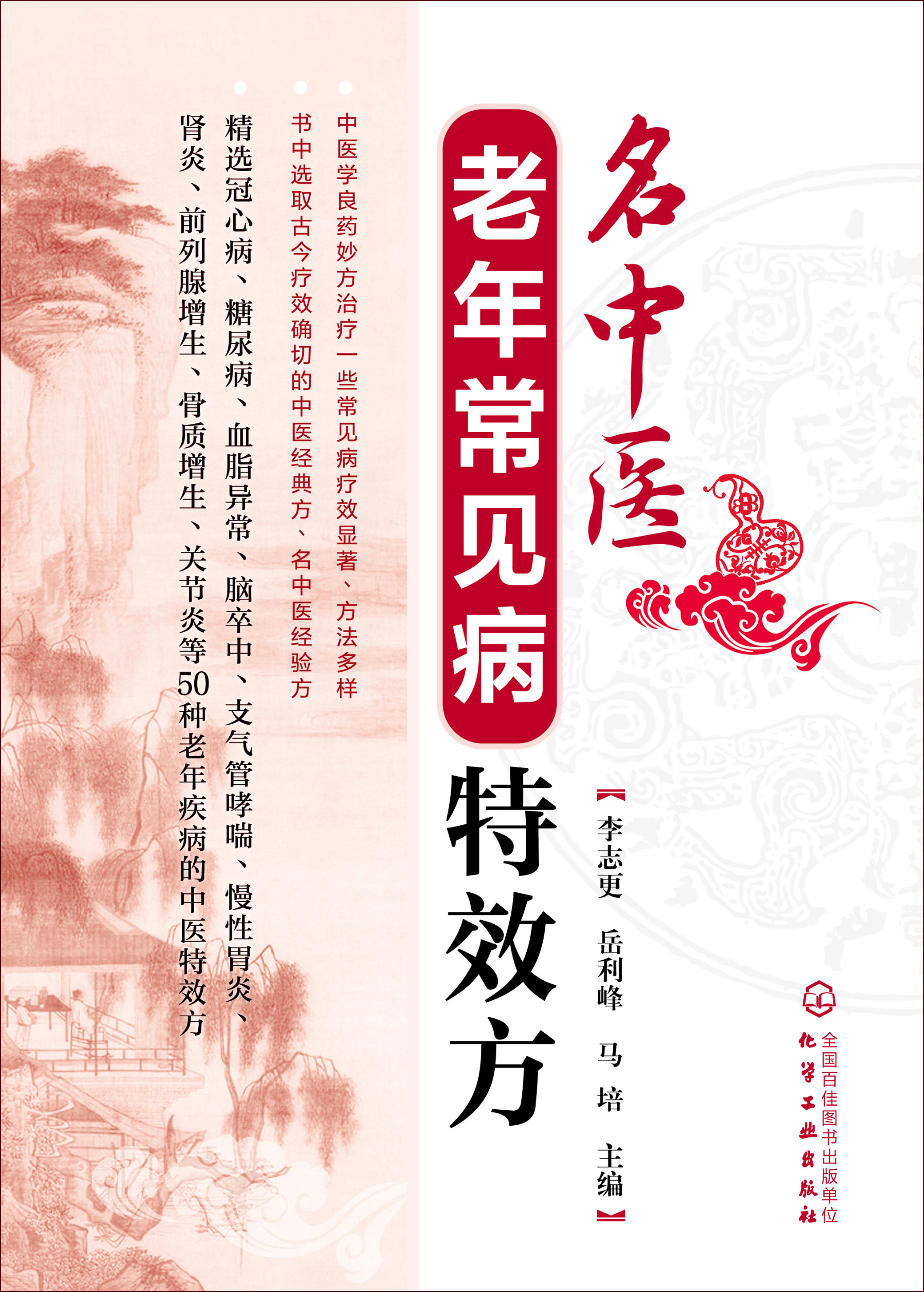 名中医老年常见病特效方