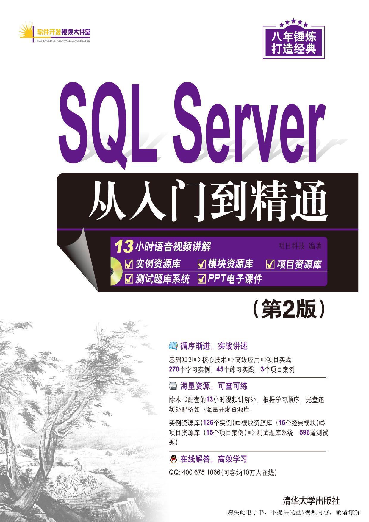 SQL Server从入门到精通