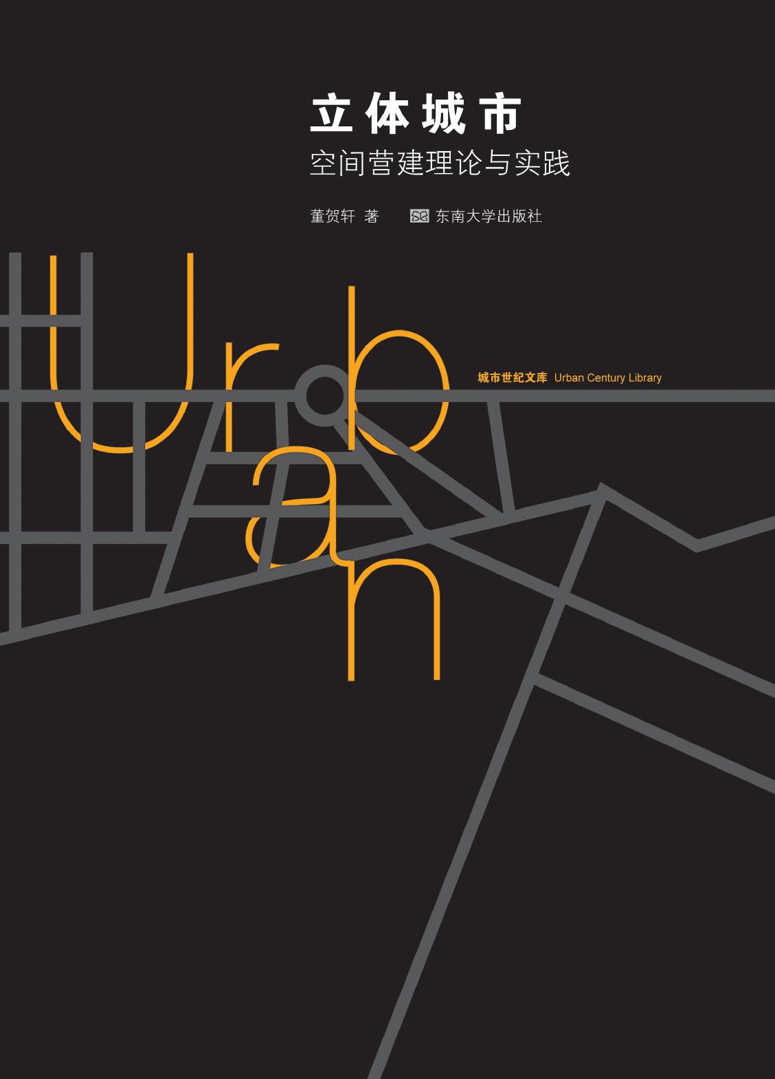 立体城市——空间营建理论与实践