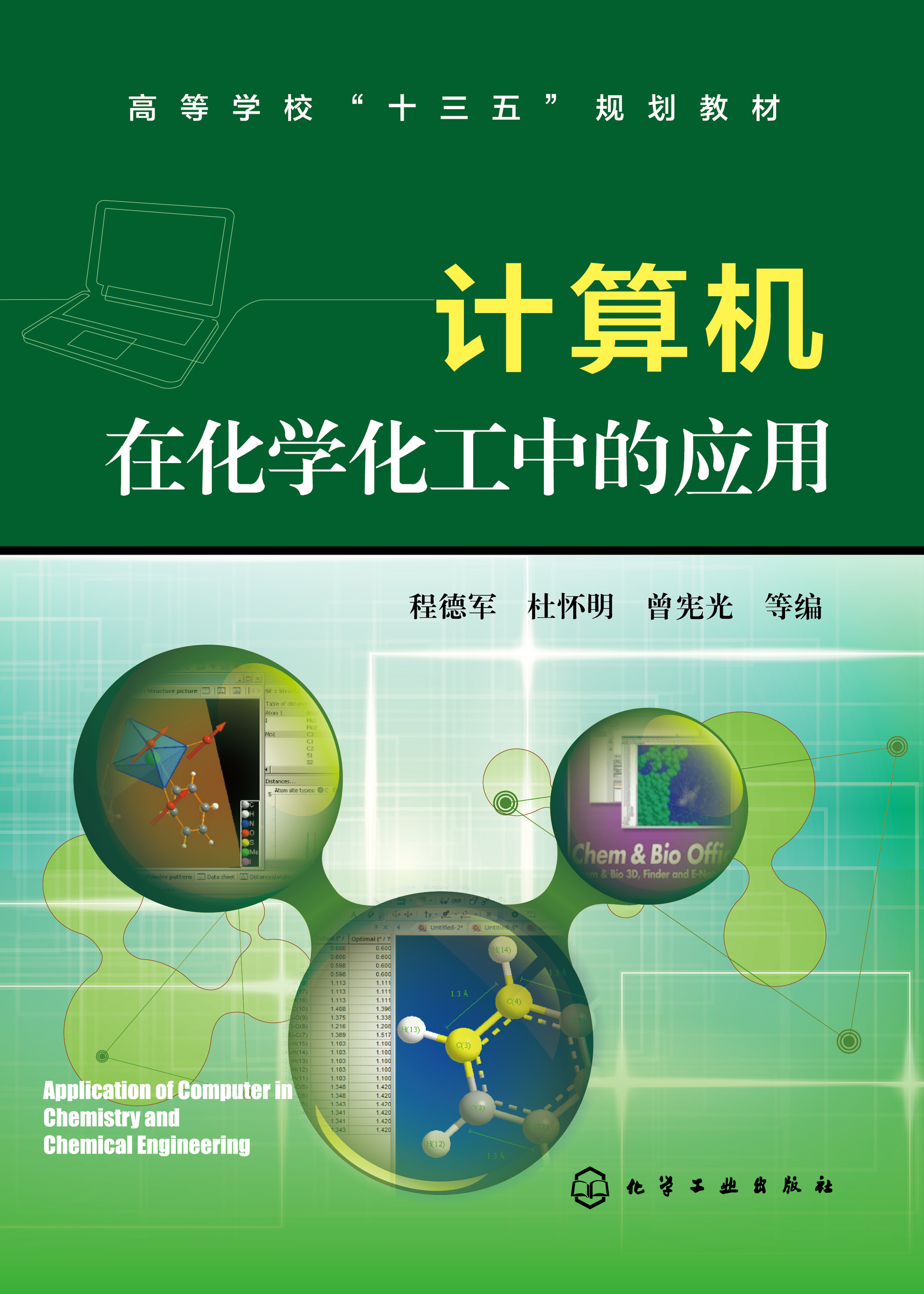 计算机在化学化工中的应用