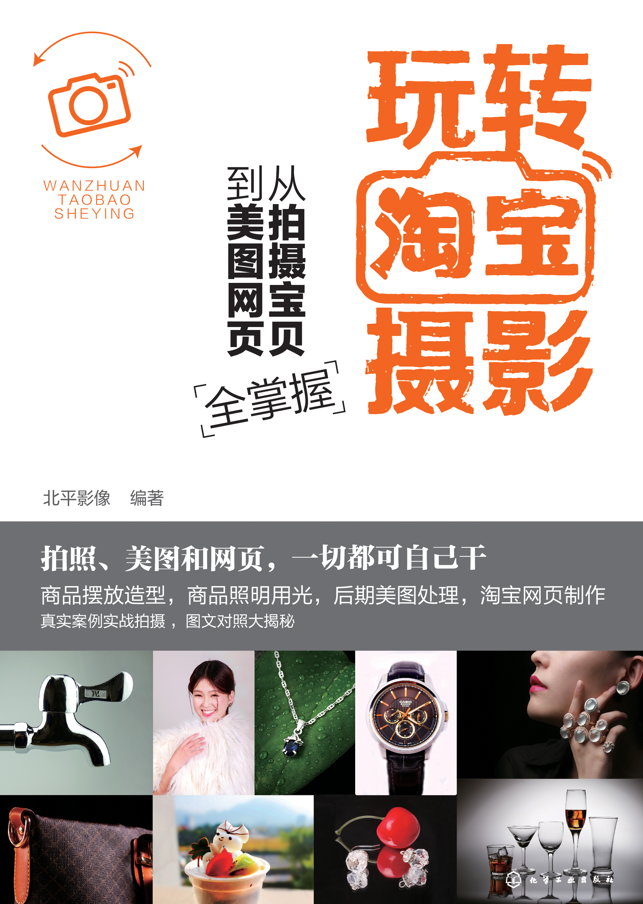 玩转淘宝摄影——从拍摄宝贝到美图网页全掌握