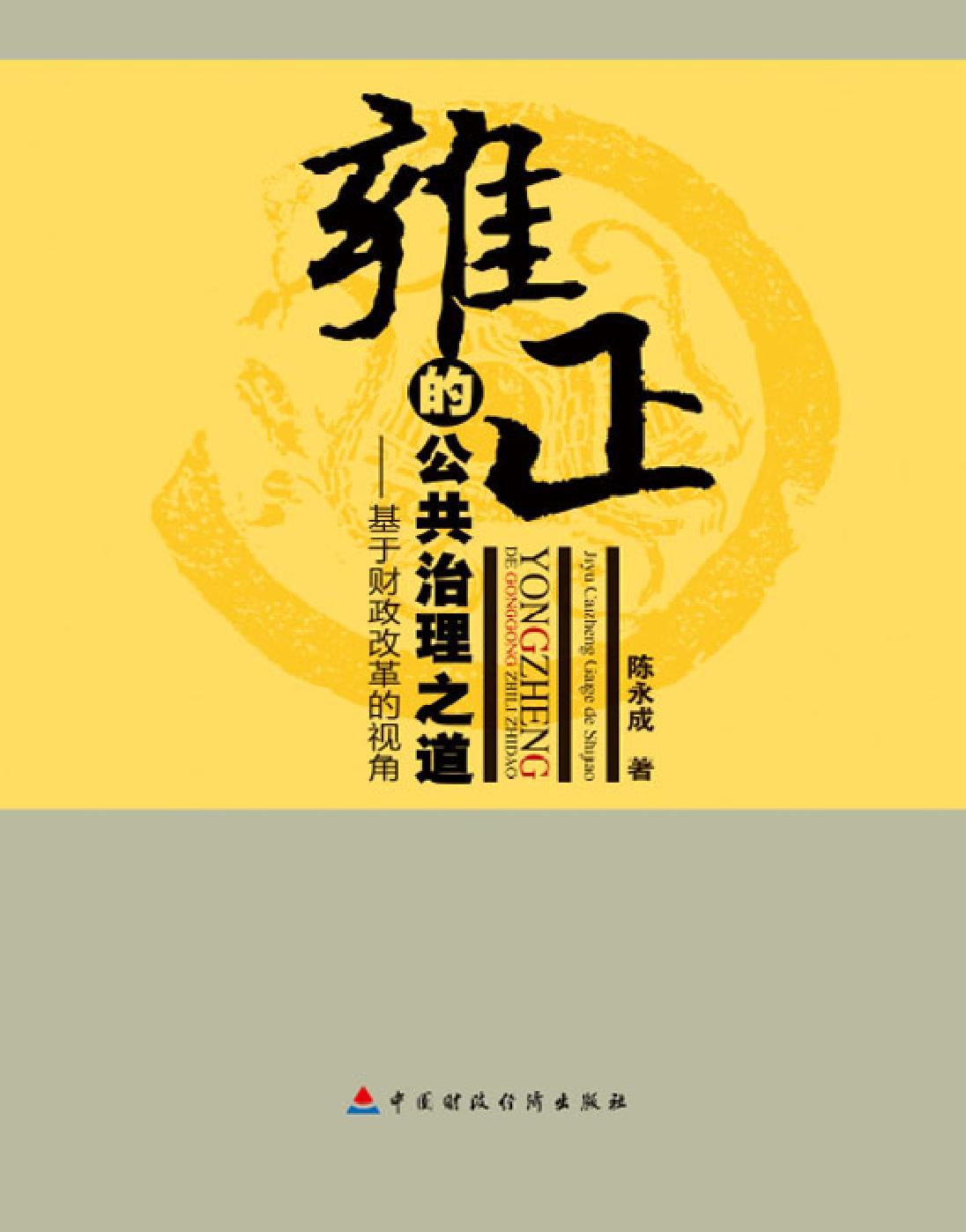 雍正的公共治理之道——基于财政改革的视角