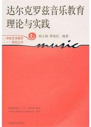 达尔克罗兹音乐教育理论与实践