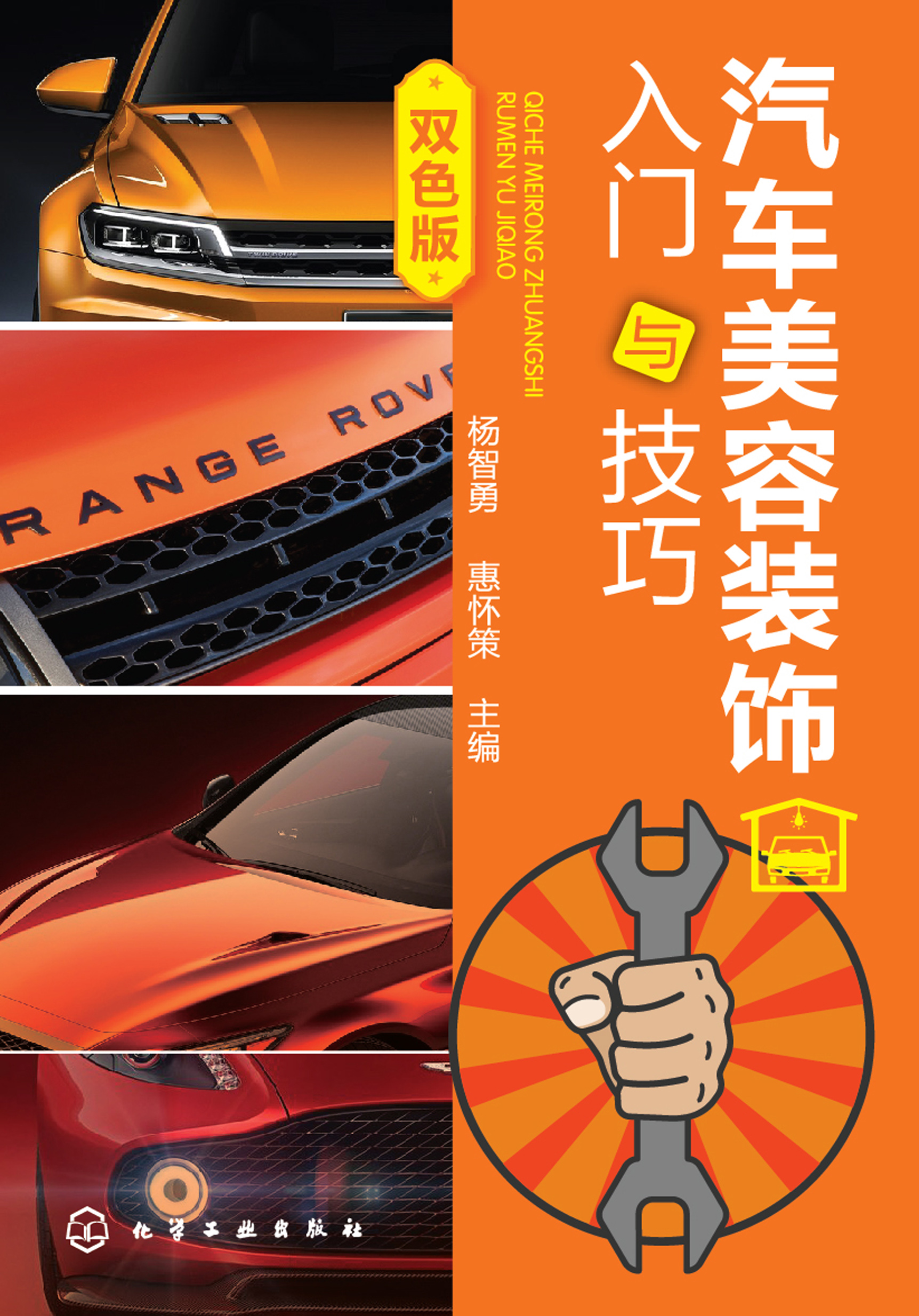 汽车美容装饰入门与技巧