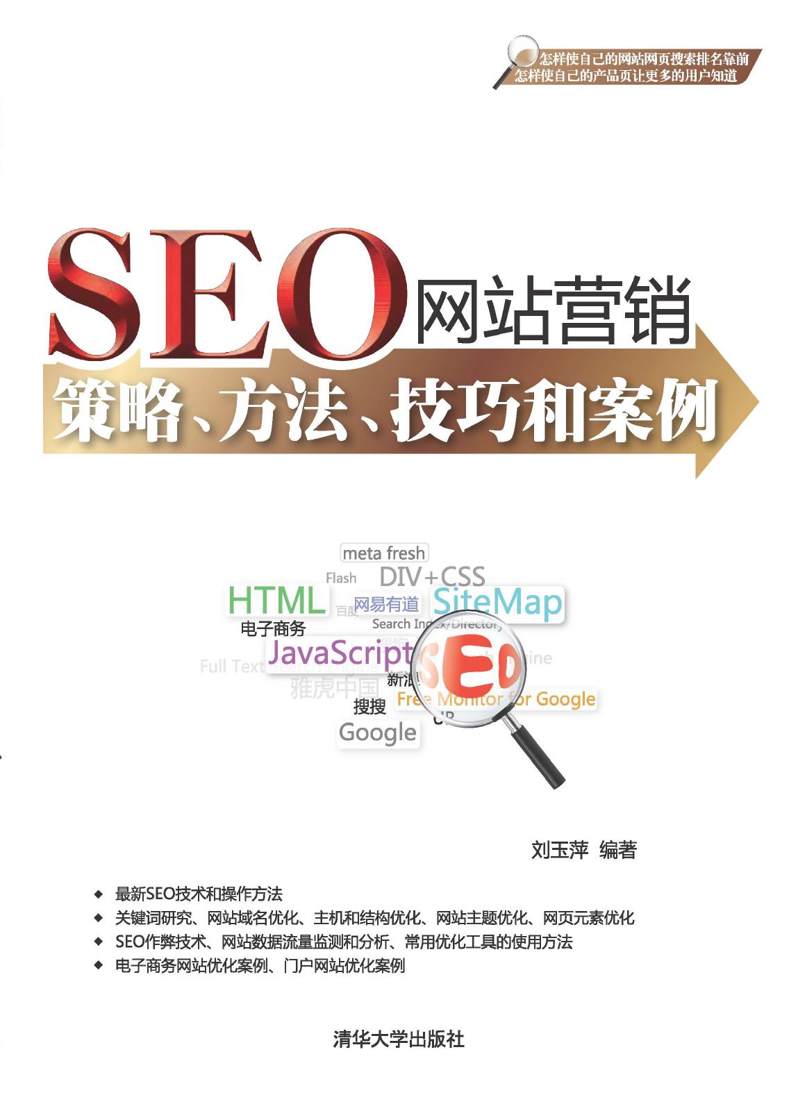 SEO网站营销——策略、方法、技巧和案例