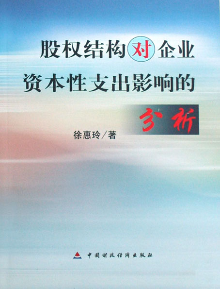 股权结构对企业资本性支出影响的分析