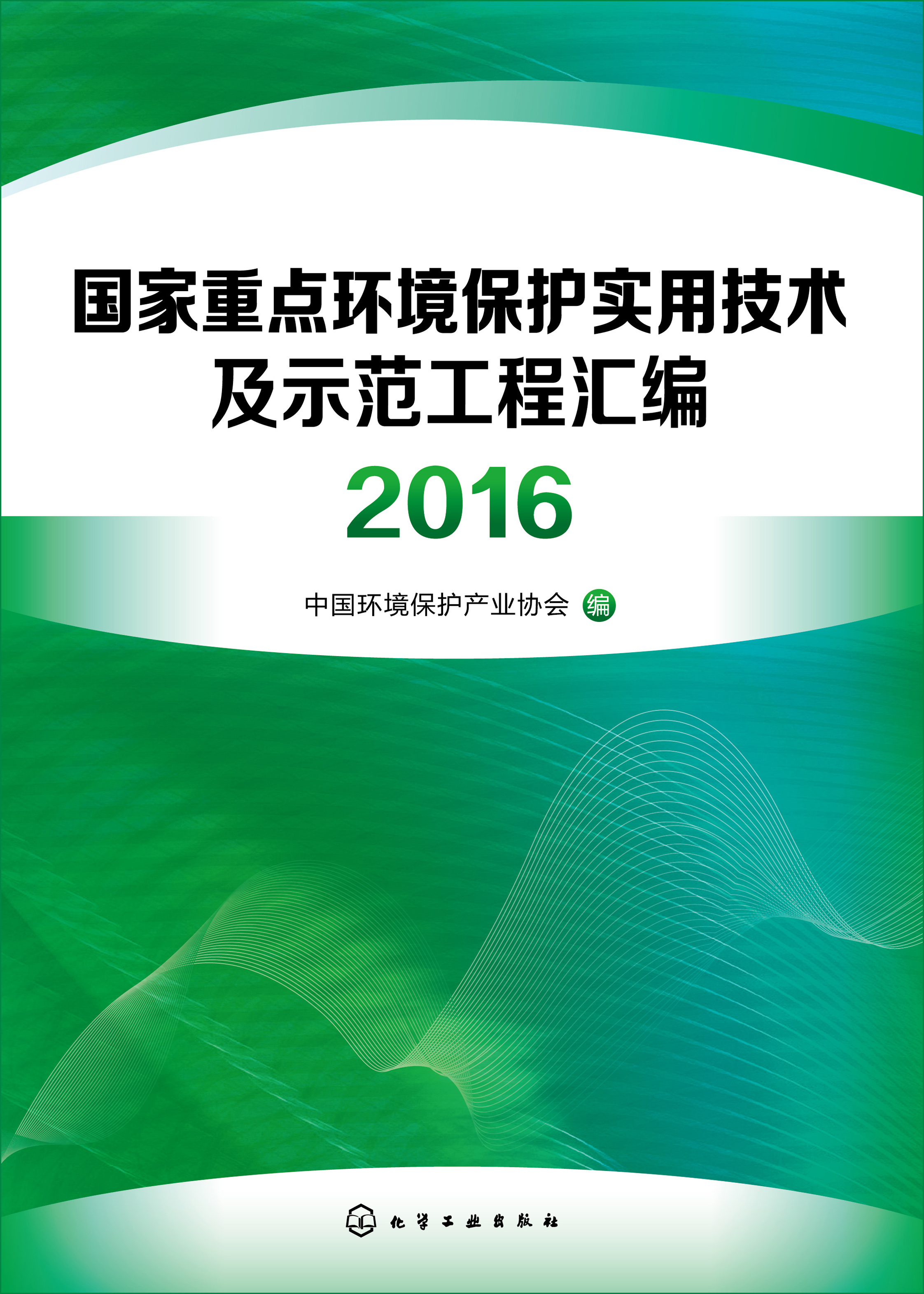 国家重点环境保护实用技术及示范工程汇编（2016）