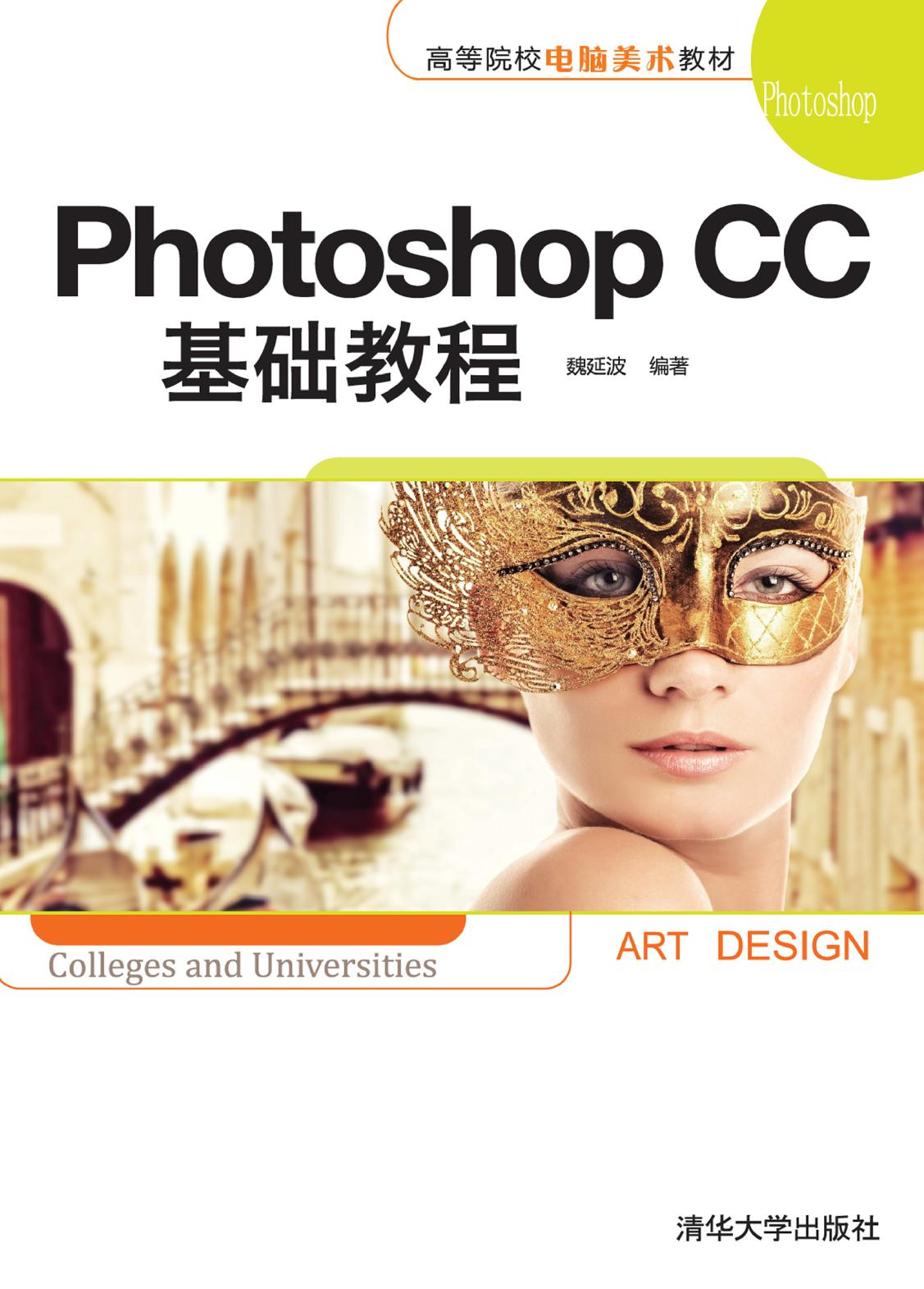 Photoshop CC基础教程