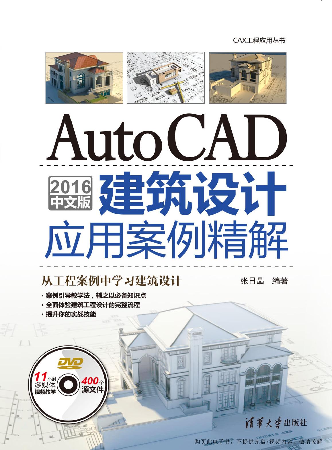 AutoCAD 2016中文版建筑设计应用案例精解
