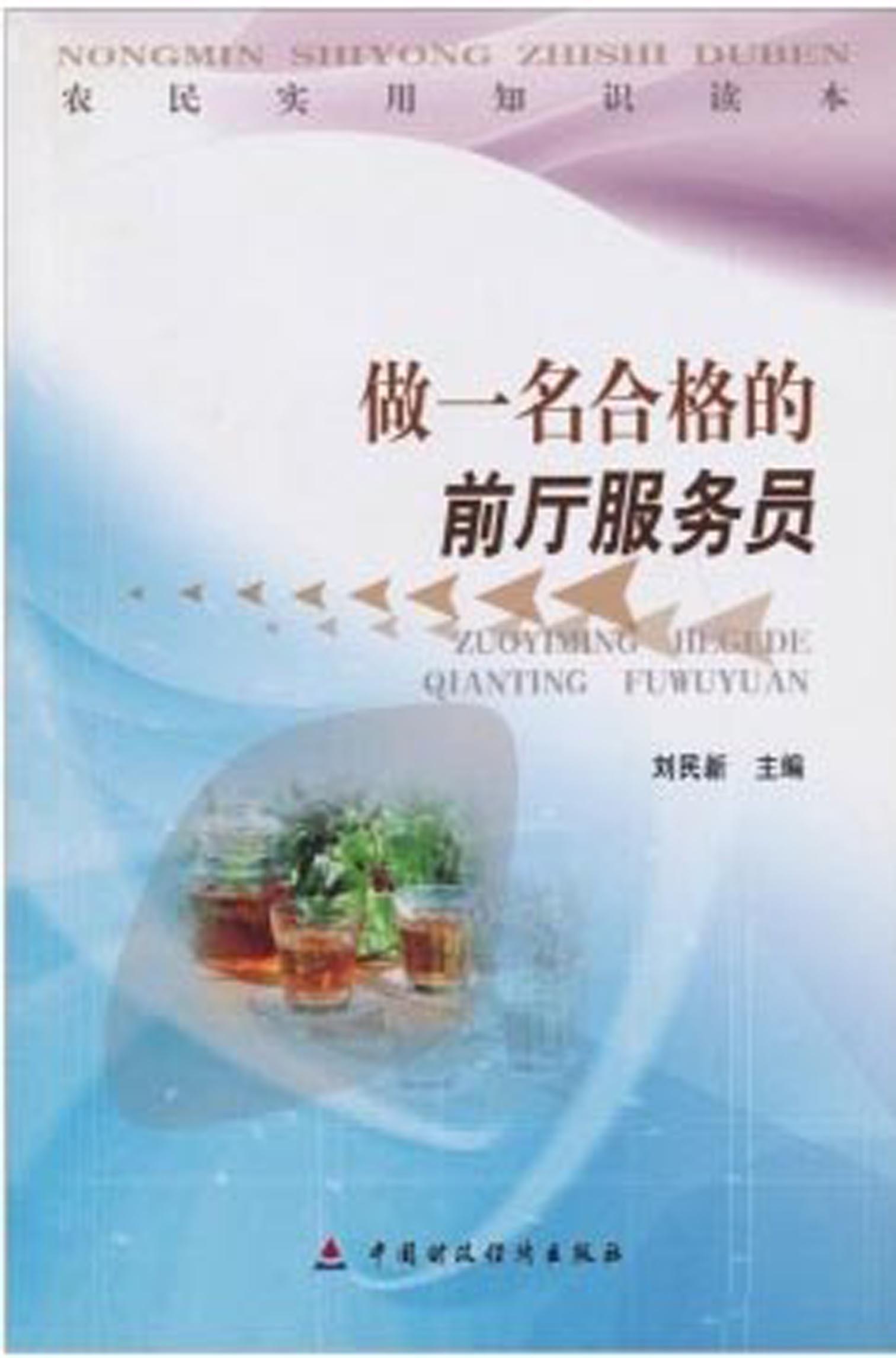 做一名合格的前厅服务员