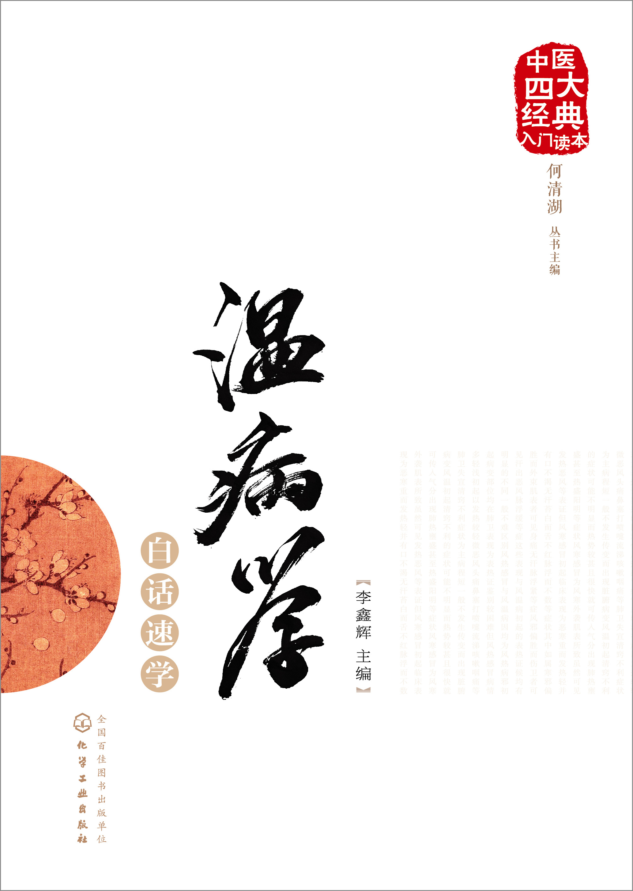 温病学白话速学