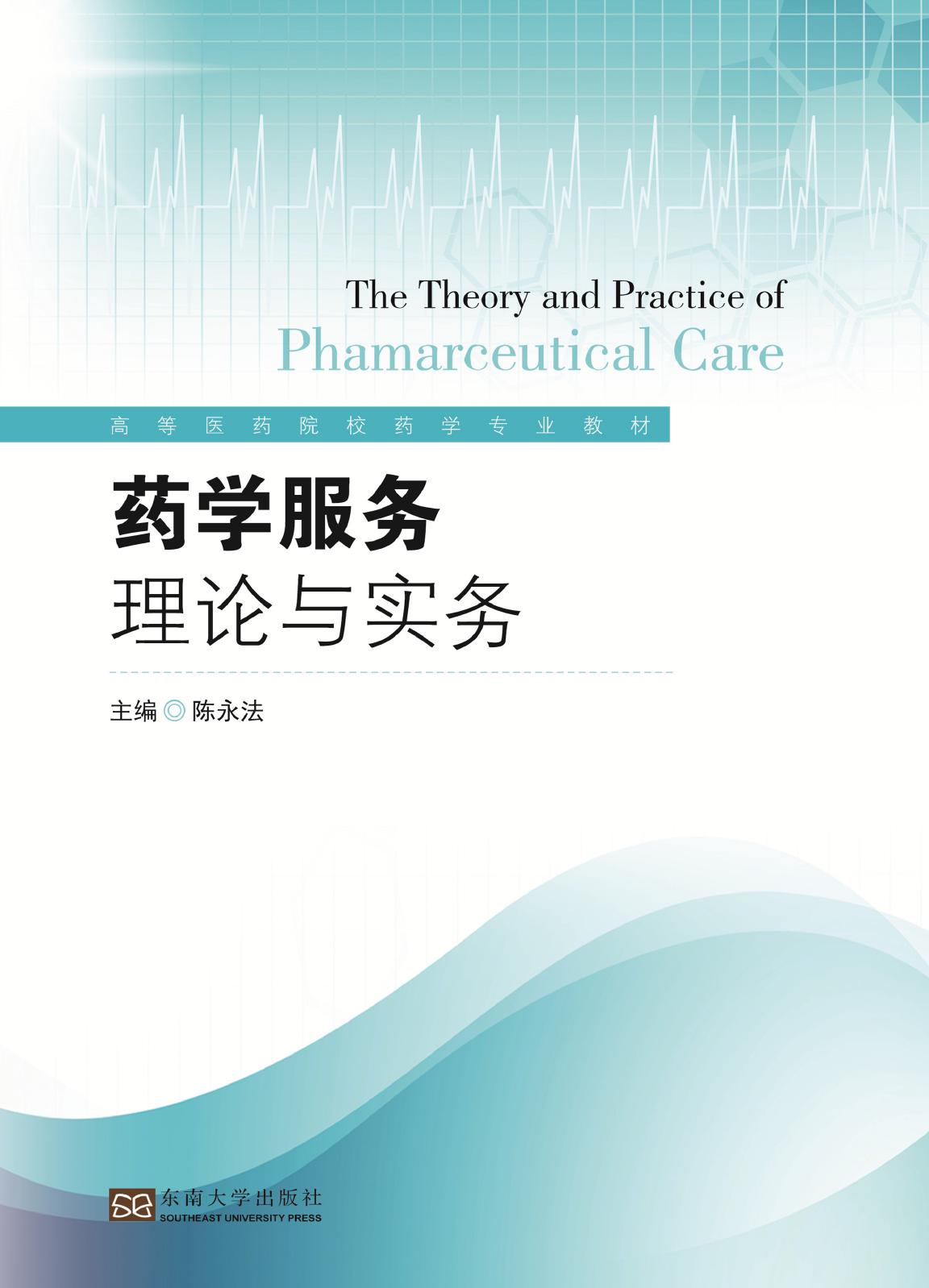 药学服务理论与实务