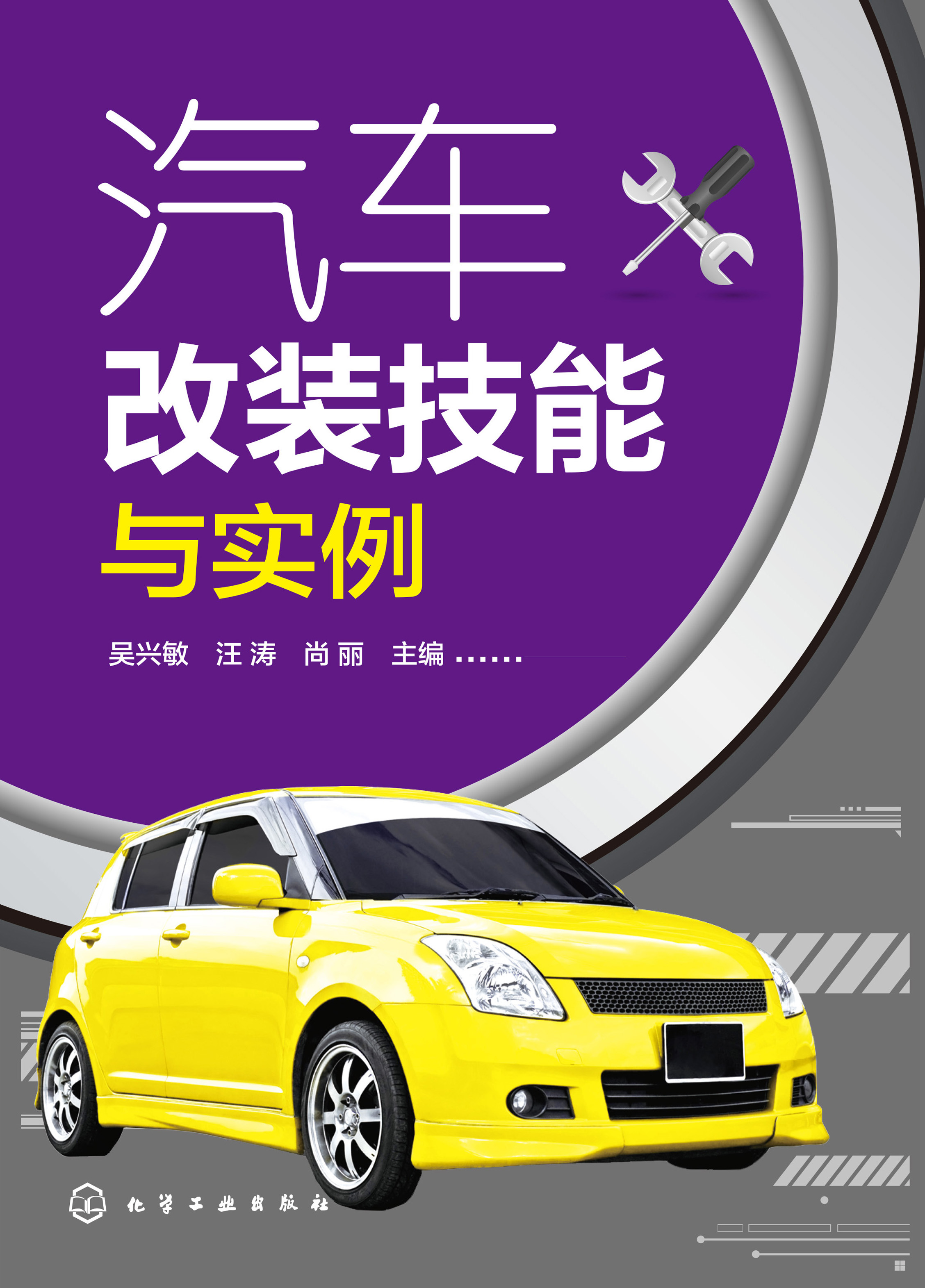 汽车改装技能与实例